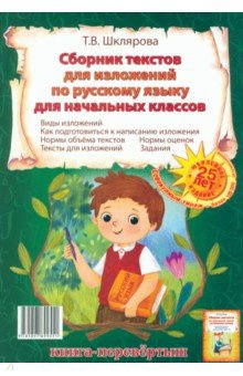 Сборник диктантов  изложений по русскому языку для начальных классов Грамотей 978 5 89769 955 1