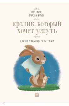 Кролик  который хочет уснуть Сказка в помощь родителям Манн Иванов и Фербер 978 5 00117 910 8
