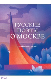 Русские поэты о Москве  Стихотворения Эксмо 978 5 04 188983 8