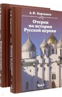 Очерки по истории Русской церкви  Комплект в 2 х томах Академический проект 978 5 8291 4161
