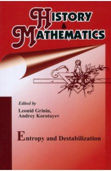 History & Mathematics  Entropy and Destabilization Yearbook Учитель 978 5 7057 6233 0