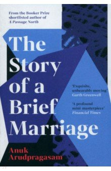 The Story of a Brief Marriage Granta Publication 9781783782383 