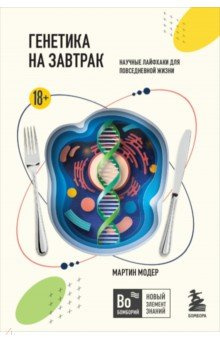 Генетика на завтрак  Научные лайфхаки для повседневной жизни Бомбора 978 5 04 188868 8