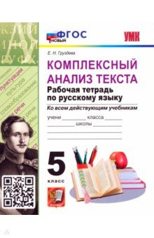Комплексный анализ текста  Рабочая тетрадь по Русскому языку 5 класс Экзамен 978 377 20293 6
