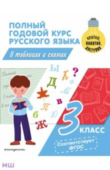 Полный годовой курс русского языка в таблицах и схемах  3 класс Эксмодетство 978 5 04 180093 2