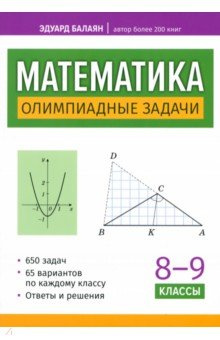 Математика  8 9 классы Олимпиадные задачи Феникс 978 5 222 40536