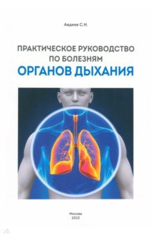 Практическое руководство по болезням органов дыхания Ремедиум 978 5 6047789 1 3 