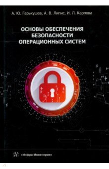 Основы обеспечения безопасности операционных систем  Учебное пособие Инфра Инженерия 978 5 9729 1851