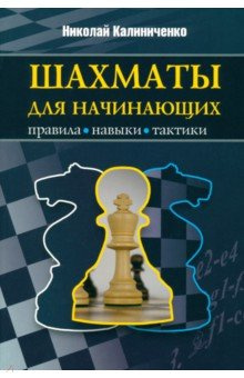 Шахматы для начинающих  Правила навыки тактики Издательство Калиниченко 978 5 00235 6
