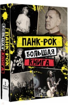 Панк рок  Большая книга АСТ 978 5 17 159982 9 Sex Pistols