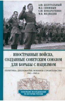 Иностранные войска  созданные Советским Союзом для борьбы с нацизмом Центрполиграф 978 5 227 10535 6