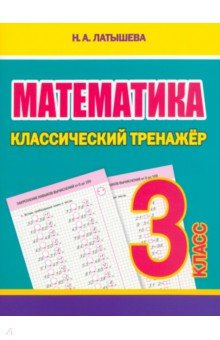 Математика  3 класс Классический тренажёр ПринтБук 978 985 7324 06 4