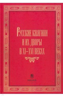 Русские княгини и их дворы в XI XVI веках Наука 978 5 02  040296 6