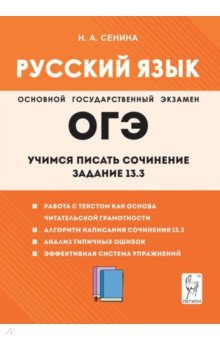 Русский язык  9 й класс Учимся писать сочинение Задание 13 3 Легион 978 5 9966 1777 7