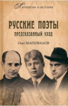 Русские поэты  Предсказанный уход Вече 978 5 4484 4555 2 Книг о поэтах