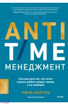 Anti Time менеджмент  Система для тех кто хочет строить работу вокруг жизни а не наоборот Манн Иванов и Фербер 978 5 00214 396 2