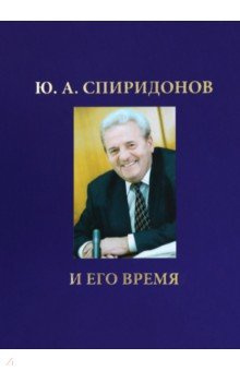 Ю А  Спиридонов и его время Коми республиканская типография 978 5 7934 1148 6