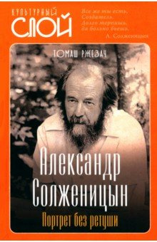 Александр Солженицын  Портрет без ретуши Родина 978 5 00222 273