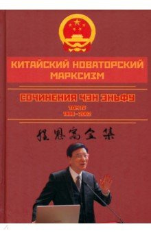 Китайский новаторский марксизм  Том 4 Родина 978 5 00222 238 Мао Цзэдун как то