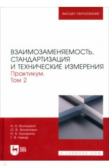Взаимозаменяемость  стандартизация и технические измерения Практикум В 2 томах Том Лань 978 5 507 48036 4