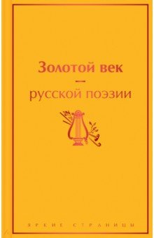 Золотой век русской поэзии Эксмо 978 5 04 161765 3 