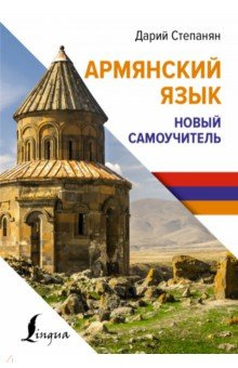 Армянский язык  Новый самоучитель АСТ 978 5 17 158183 1