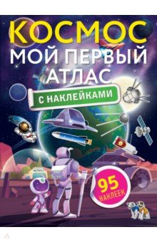 Космос  Мой первый атлас с наклейками АСТ 978 5 17 150134 1