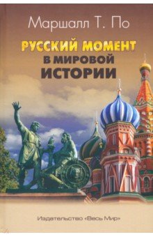 Русский момент в мировой истории Весь мир 978 5 7777 0919 6 