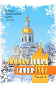 Золотые купола святой Руси  Выпуск 3 Союз писателей 978 5 00187 530 7