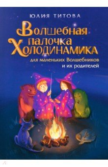 Волшебная палочка Холодинамика для маленьких Волшебников и их родителей  Союз писателей 978 5 00187 508 6