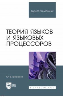 Теория языков и языковых процессоров  Учебник для вузов Лань 978 5 507 48427 0