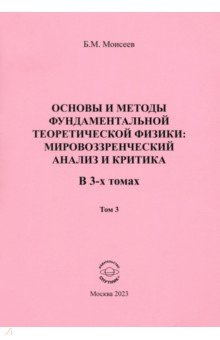 Основы и методы фундаментальной теоретической физики  В 3 томах Том Спутник+ 978 5 9973 6738 1