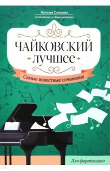 Чайковский  Лучшее Самые известные сочинения Для фортепиано Феникс 979 0 66003 842