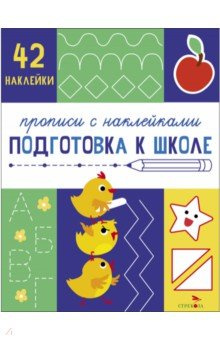 Прописи с наклейками  Подготовка к школе Стрекоза 978 5 9951 5802 8
