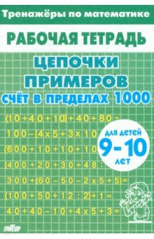 Тренажеры по математике  Цепочки примеров Счет в пределах 1000 Для детей 9 10 лет Литур 978 5 9780 1566