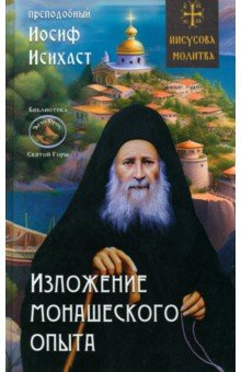 Изложение монашеского опыта Синопсисъ 978 5 907554 89 4 