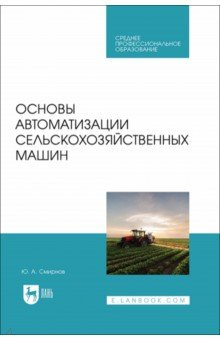 Основы автоматизации сельскохозяйственных машин  Учебное пособие для СПО Лань 978 5 507 49393 7