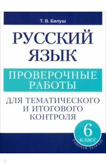 Русский язык  6 класс Проверочные работы для тематического и итогового контроля Попурри 978 985 15 5693 5