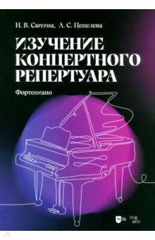 Изучение концертного репертуара  Фортепиано Учебно методическое пособие Планета музыки 978 5 507 48733 2