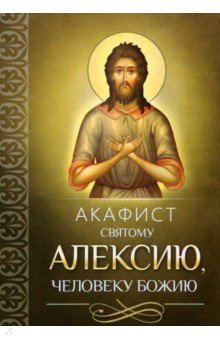 Акафист святому Алексию  человеку Божию Благовест 978 5 9968 0424
