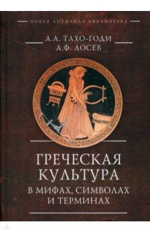 Греческая культура в мифах  символах и терминах Алетейя 978 5 00165 705 7