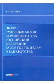 Обзор судебных актов Верховного Суда РФ за 2023 год по делам о банкротстве Юстицинформ 978 5 7205 2049 6 