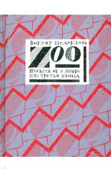 Zoo  Письма не о любви или Третья Элоиза Август 978 5 904065 50 8