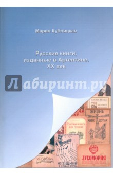 Русские книги  изданные в Аргентине XX век Старая Басманная 978 5 906470 08 9