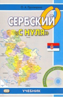 Сербский "с нуля" (+CD) Восточная книга 978 5 7873 0871 6  1287 4 9785787316247