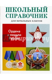 Ордена и медали России Стрекоза 978 5 906889 53 9 