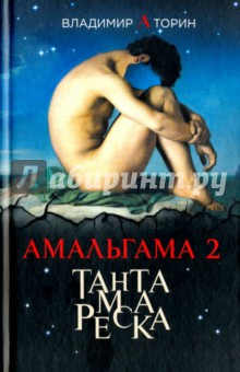 Амальгама 2  Тантамареска Вече 978 5 4444 6053 Таинственные венецианские зеркала