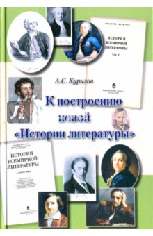 К построению новой "истории литературы"  Статьи Литературная Россия 978 5 7809 0223 2