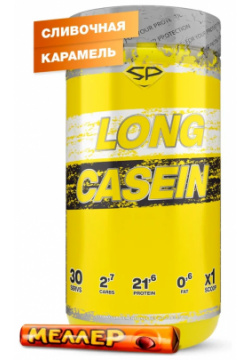 Казеин LONG CASEIN  900 гр вкус «Сливочная карамель» STEELPOWER Мицеллярный