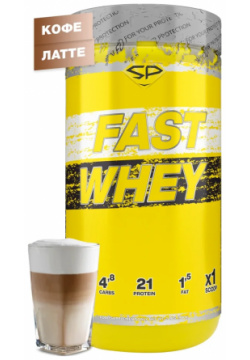 Сывороточный протеин FAST WHEY  900 гр вкус «Кофе Латте» STEELPOWER